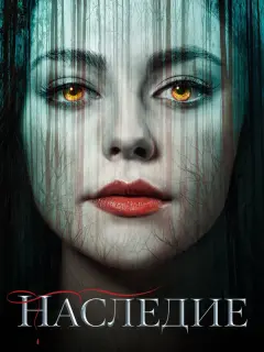 Наследие