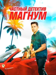 Частный детектив Магнум