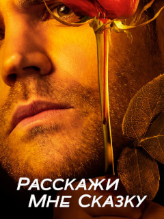 Расскажи мне сказку