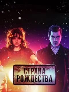Страна Рождества