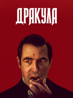 Дракула