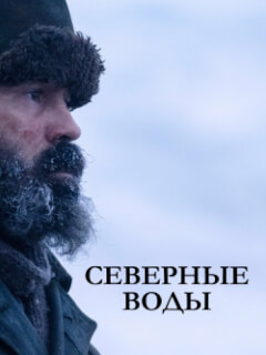 Северные воды
