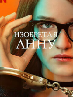 Изобретая Анну