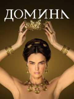 Домина