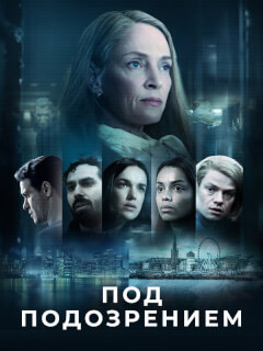 Под подозрением