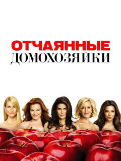 Отчаянные домохозяйки