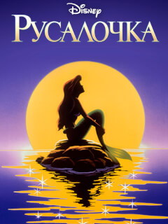 Русалочка