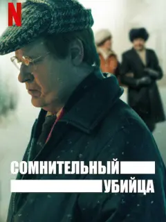 Сомнительный убийца