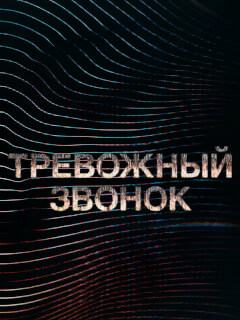 Тревожный звонок