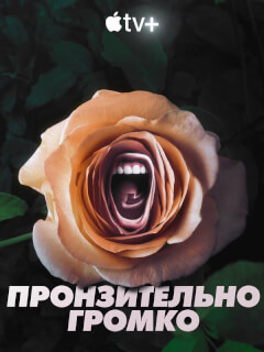Пронзительно громко