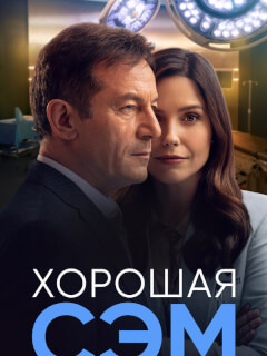 Хорошая Сэм
