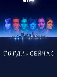 Тогда и сейчас