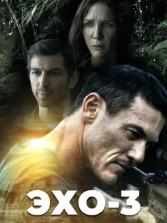 Эхо-3
