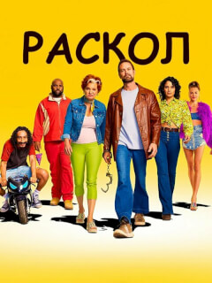 Раскол