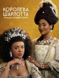 Королева Шарлотта: История Бриджертонов