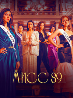 Мисс 89