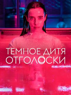 Тёмное дитя: Отголоски