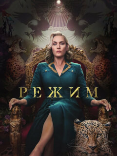 Режим