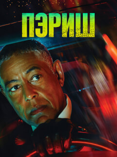 Пэриш