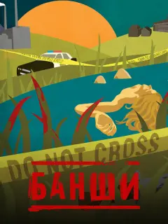 Банши