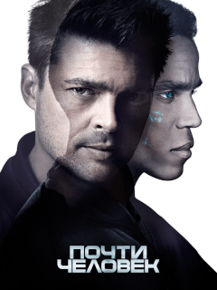 Почти человек