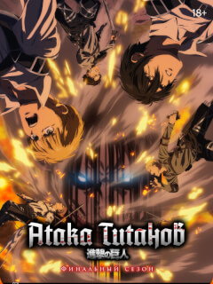Атака титанов