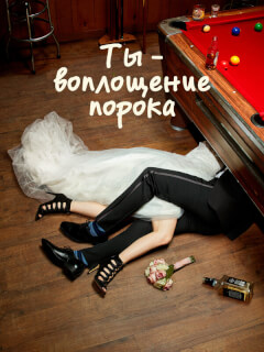 Ты — воплощение порока