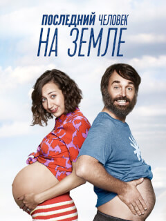 Последний человек на Земле