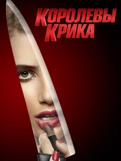 Королевы крика