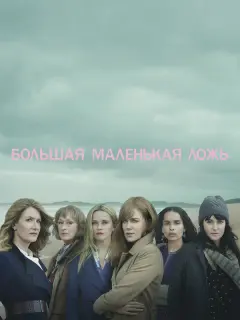 Большая маленькая ложь
