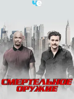 Смертельное оружие